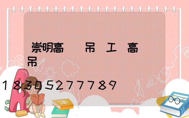 崇明高桿燈吊裝工(高桿燈吊裝視頻)