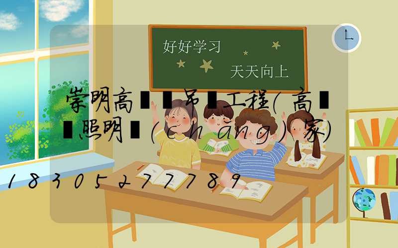崇明高桿燈吊裝工程(高桿燈照明廠(chǎng)家)