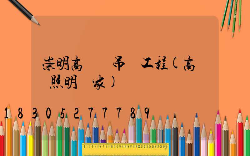 崇明高桿燈吊裝工程(高桿燈照明廠家)