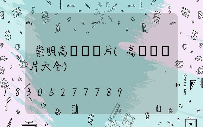 崇明高桿燈圖片(高桿燈圖片大全)