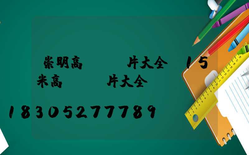 崇明高桿燈圖片大全(15米高桿燈圖片大全)