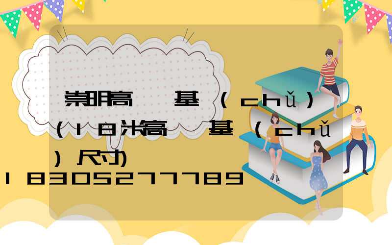 崇明高桿燈基礎(chǔ)(18米高桿燈基礎(chǔ)尺寸)