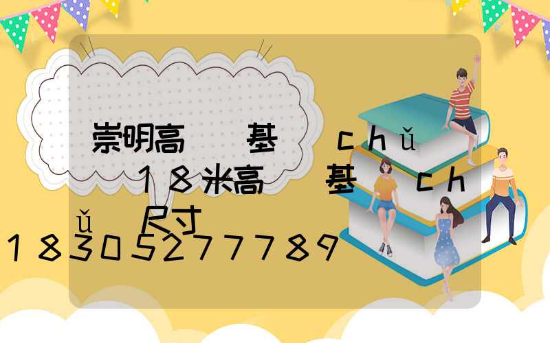 崇明高桿燈基礎(chǔ)圖(18米高桿燈基礎(chǔ)尺寸)