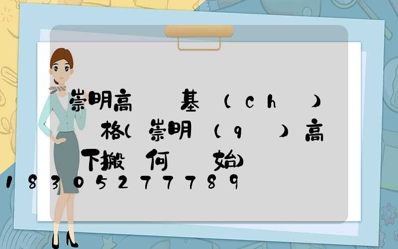 崇明高桿燈基礎(chǔ)圖價格(崇明區(qū)高壓線下搬遷何時開始)
