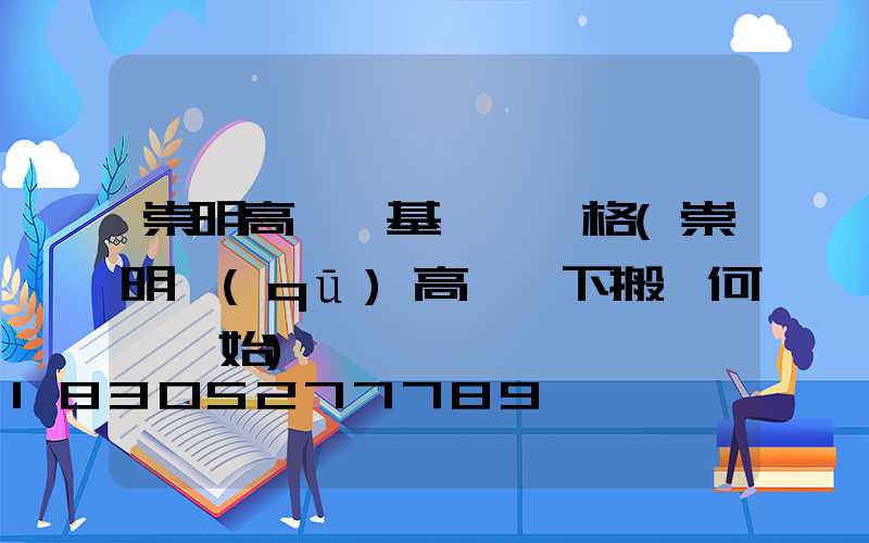 崇明高桿燈基礎圖價格(崇明區(qū)高壓線下搬遷何時開始)