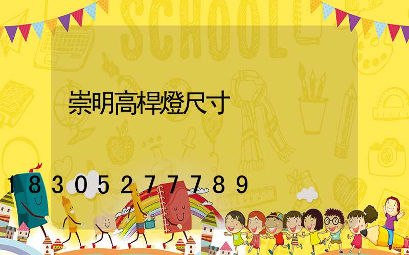 崇明高桿燈尺寸