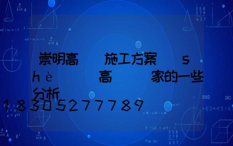 崇明高桿燈施工方案設(shè)計(高桿燈廠家的一些分析)