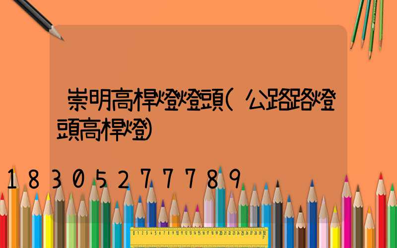 崇明高桿燈燈頭(公路路燈頭高桿燈)