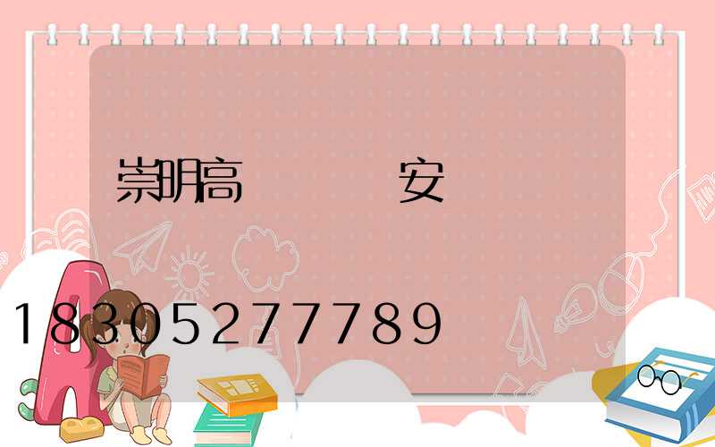 崇明高桿燈燈頭安裝