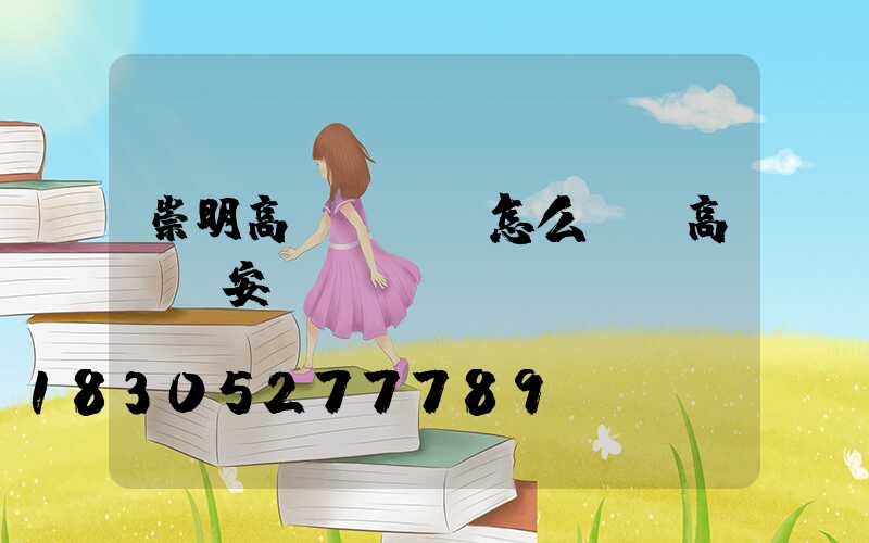 崇明高桿燈燈頭怎么換(高桿燈安裝視頻)