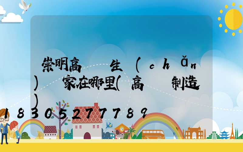 崇明高桿燈生產(chǎn)廠家在哪里(高桿燈制造廠)