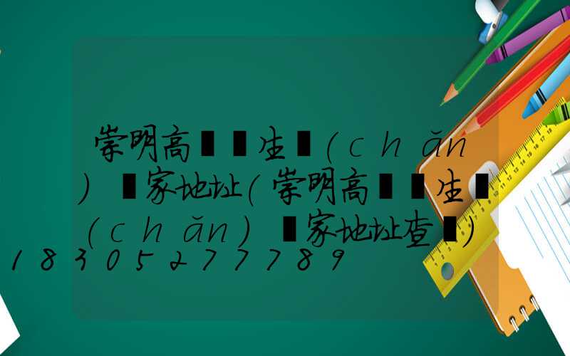 崇明高桿燈生產(chǎn)廠家地址(崇明高桿燈生產(chǎn)廠家地址查詢)