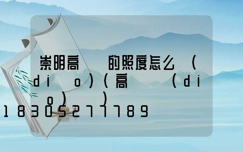 崇明高桿燈的照度怎么調(diào)(高桿燈調(diào)時間)