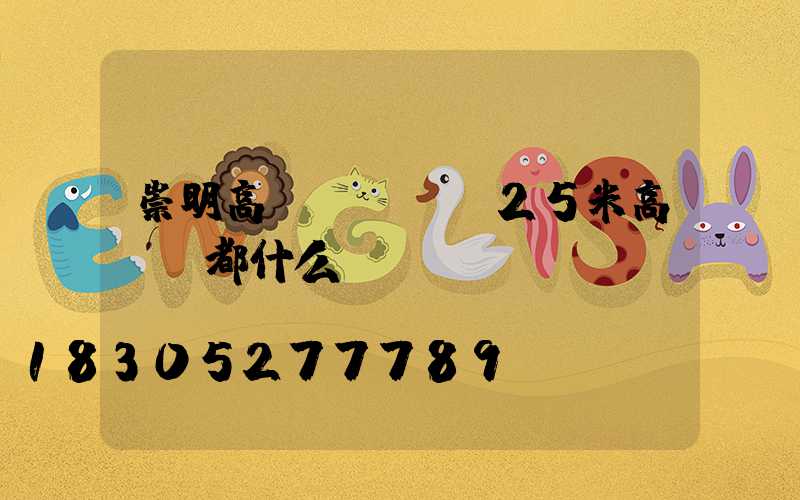 崇明高桿燈電纜(25米高桿燈都什么電纜)