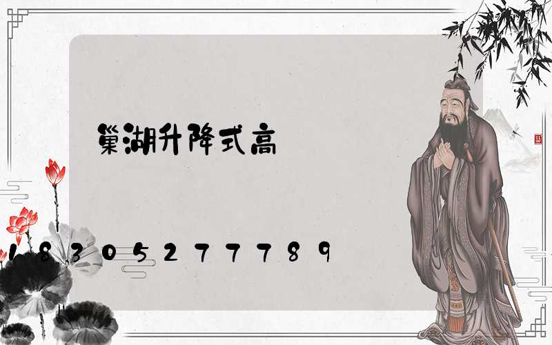 巢湖升降式高桿燈