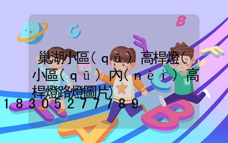 巢湖小區(qū)高桿燈(小區(qū)內(nèi)高桿燈路燈圖片)