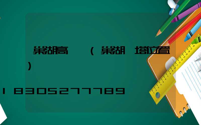 巢湖高桿燈(巢湖燈塔位置)