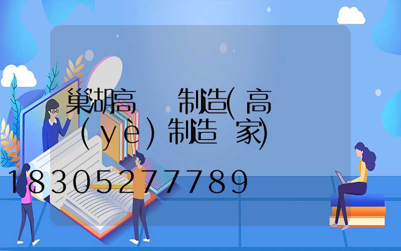 巢湖高桿燈制造(高桿燈專業(yè)制造廠家)