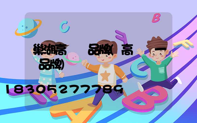 巢湖高桿燈品牌(高桿燈一線品牌)