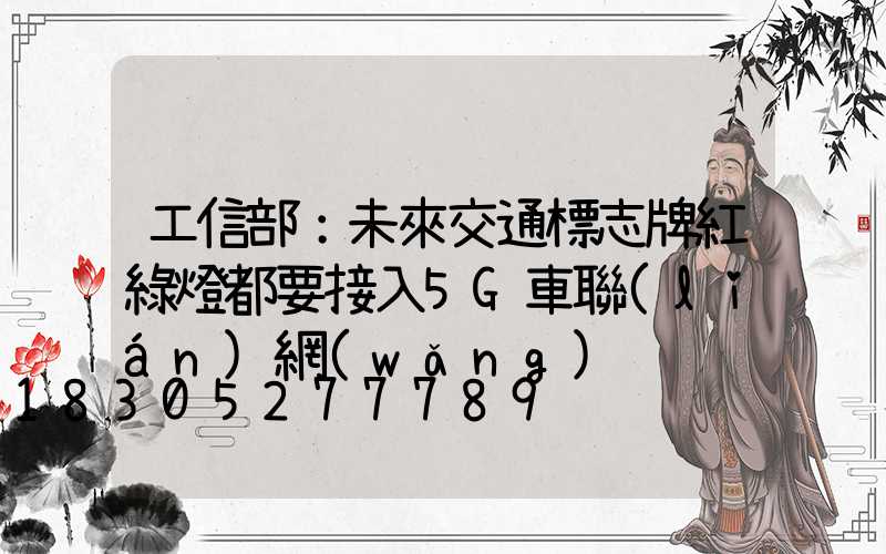 工信部：未來交通標志牌紅綠燈都要接入5G車聯(lián)網(wǎng)
