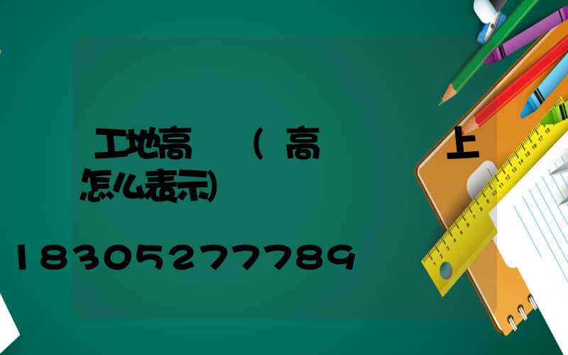工地高桿燈(高桿燈圖紙上怎么表示)