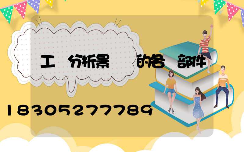 工廠分析景觀燈的各類部件