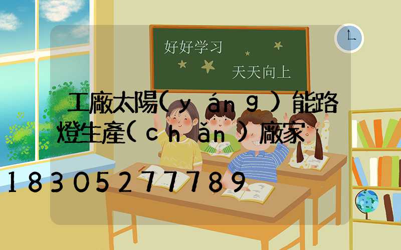 工廠太陽(yáng)能路燈生產(chǎn)廠家