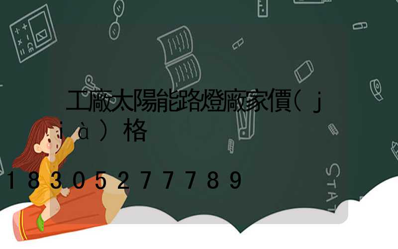 工廠太陽能路燈廠家價(jià)格