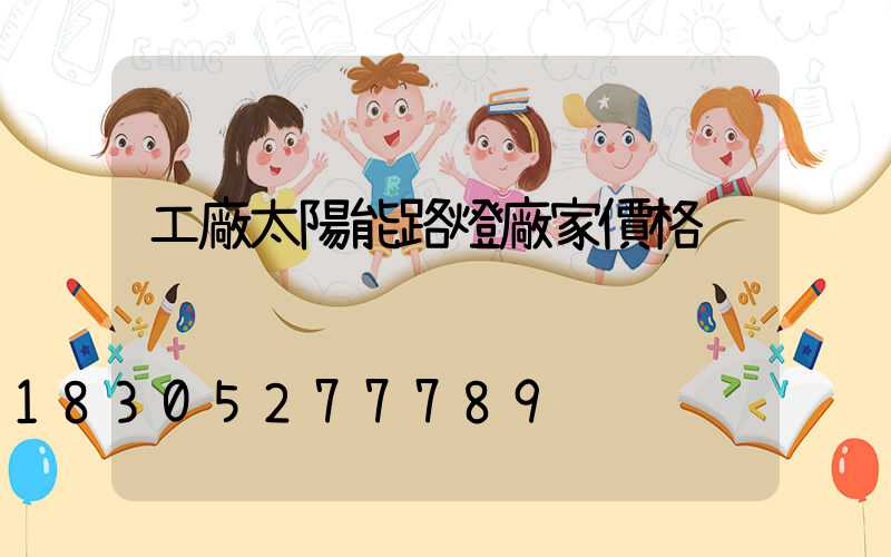 工廠太陽能路燈廠家價格