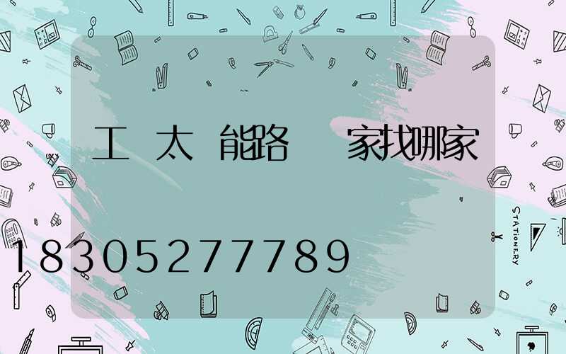 工廠太陽能路燈廠家找哪家