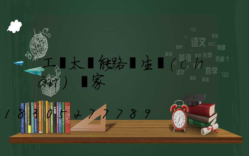 工廠太陽能路燈生產(chǎn)廠家