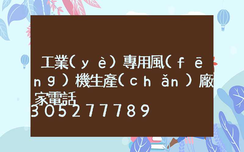 工業(yè)專用風(fēng)機生產(chǎn)廠家電話