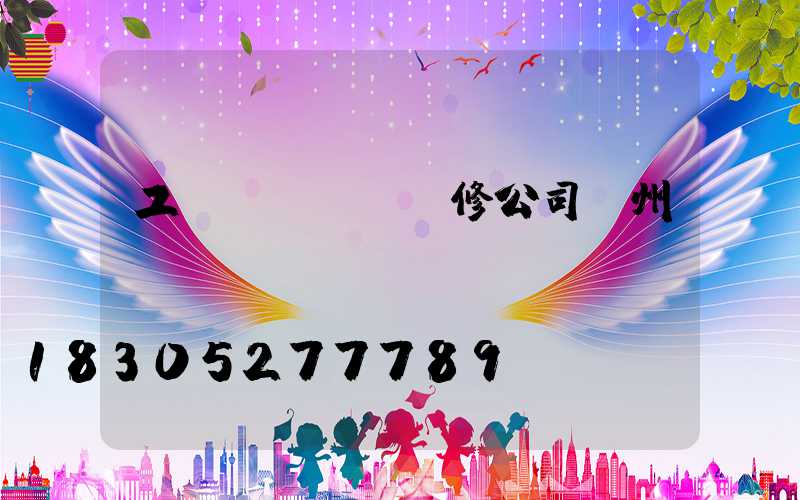 工業(yè)裝修公司蘭州