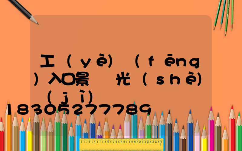 工業(yè)風(fēng)入口景觀燈光設(shè)計(jì)