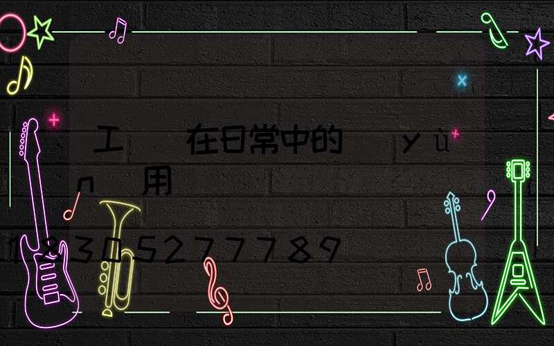 工礦燈在日常中的運(yùn)用