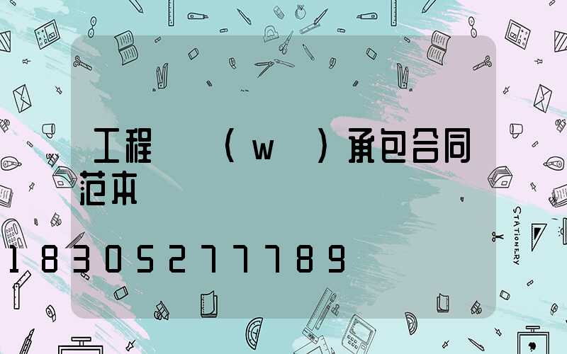 工程勞務(wù)承包合同范本