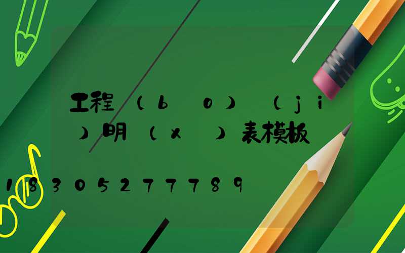 工程報(bào)價(jià)明細(xì)表模板