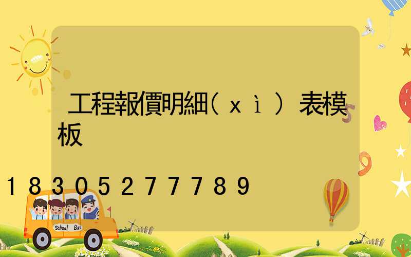 工程報價明細(xì)表模板