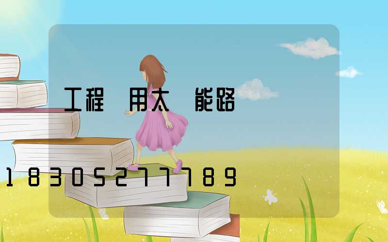 工程專用太陽能路燈