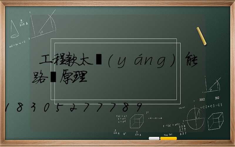 工程款太陽(yáng)能路燈原理