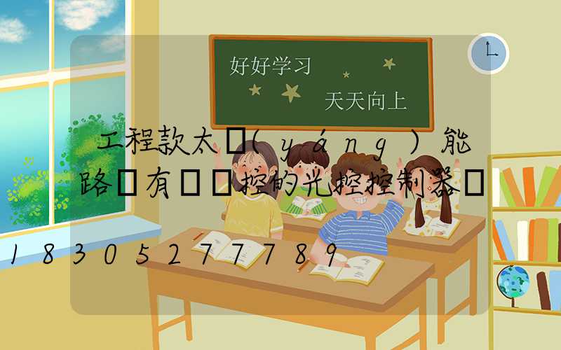 工程款太陽(yáng)能路燈有帶遙控的光控控制器嗎