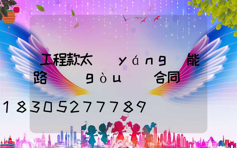 工程款太陽(yáng)能路燈購(gòu)燈合同