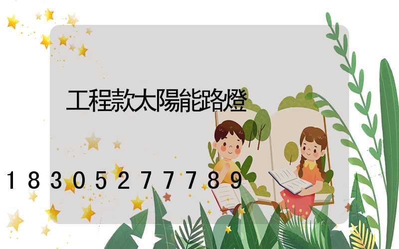 工程款太陽能路燈