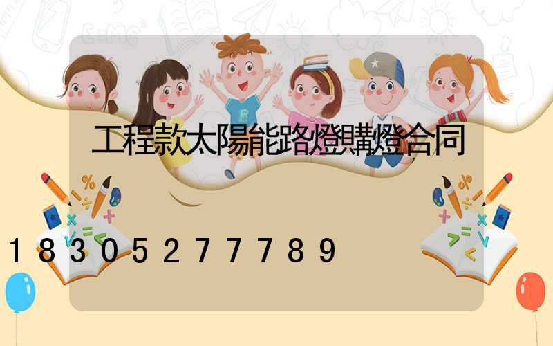 工程款太陽能路燈購燈合同