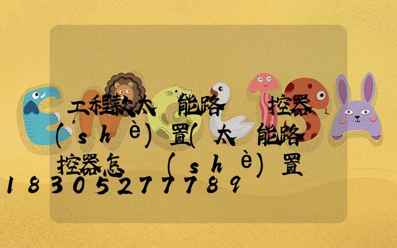 工程款太陽能路燈遙控器設(shè)置(太陽能路燈遙控器怎樣設(shè)置時間視頻)