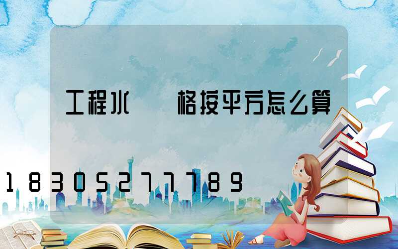 工程水電價格按平方怎么算