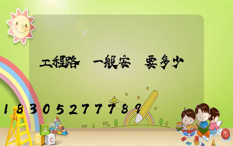 工程路燈一般安裝要多少錢