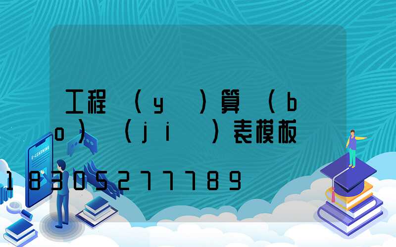 工程預(yù)算報(bào)價(jià)表模板