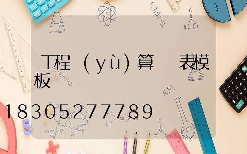 工程預(yù)算報價表模板