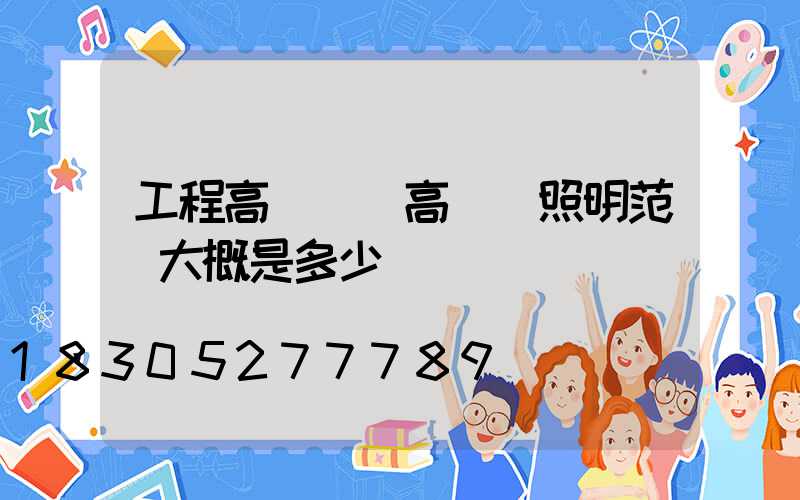 工程高桿燈(高桿燈照明范圍大概是多少)